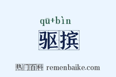 驱摈是什么意思的图片